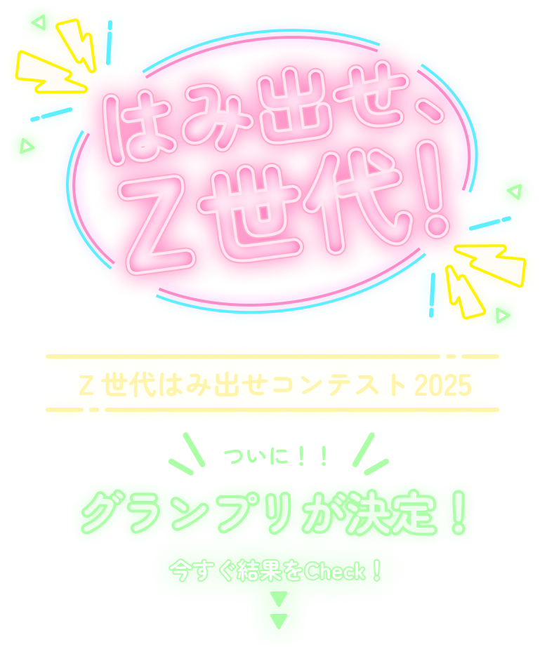 はみだせ、Z世代!　Z世代はみ出せコンテスト2025