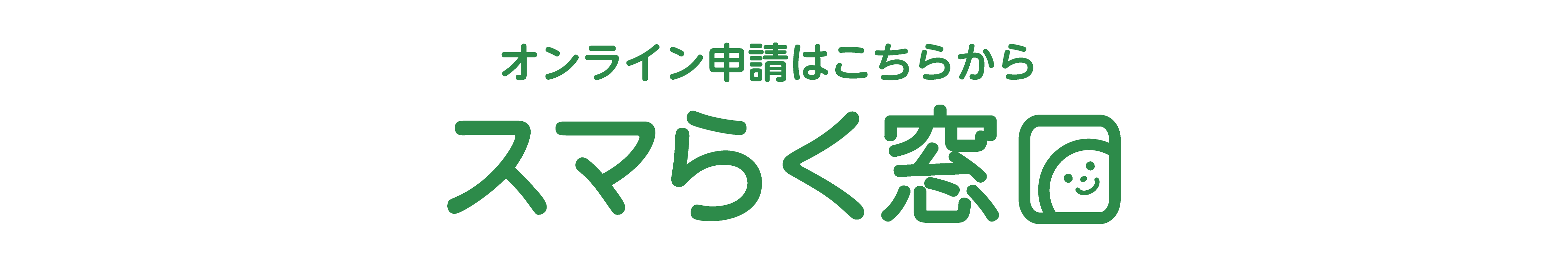 オンライン申請はこちらスマらく窓口