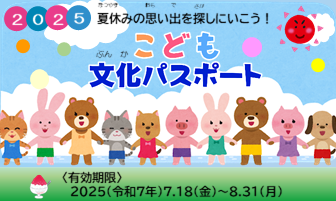 こども文化パスポート