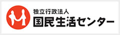 国民生活センター