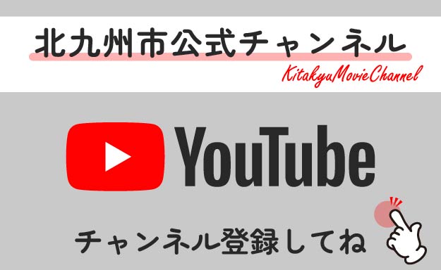 北九州市公式YouTubeチャンネル