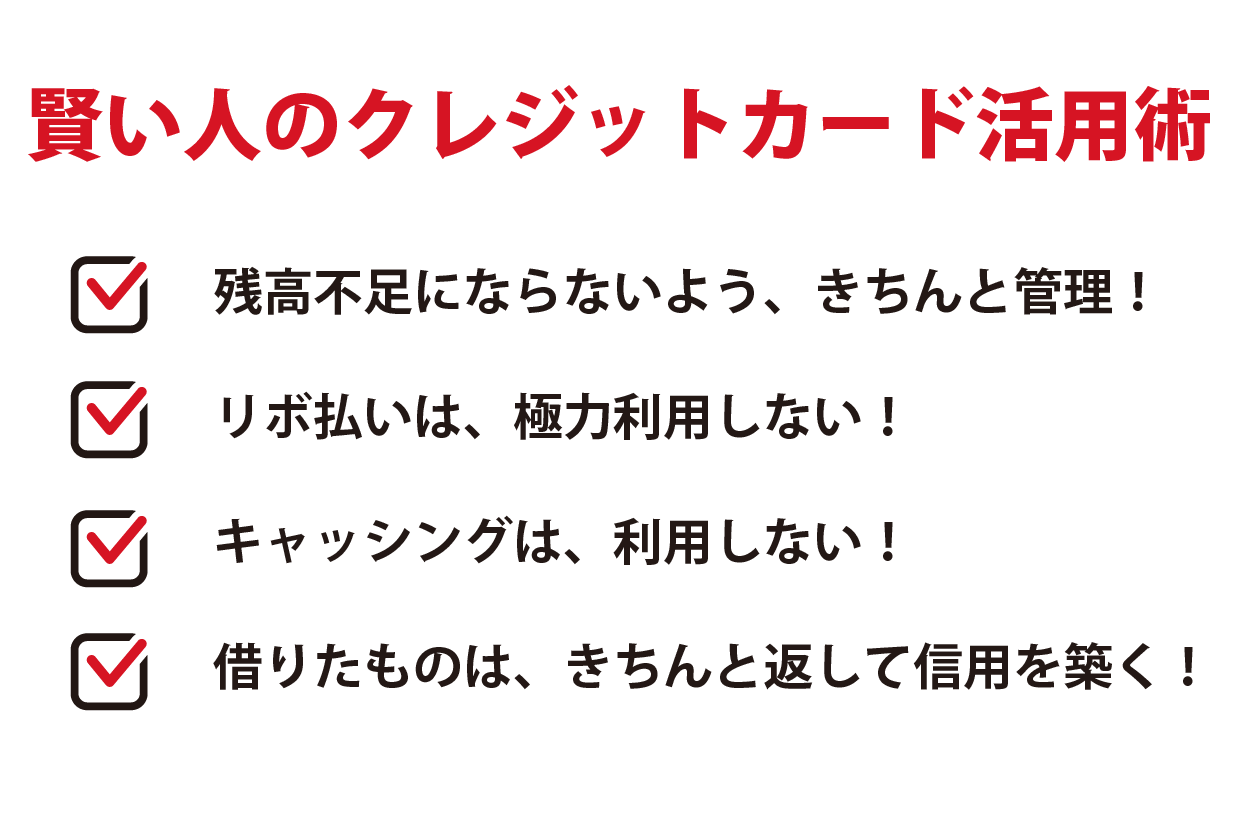 賢い人のクレジットカード活用術、「残高不足にならないよう管理」「リボ払い、キャッシングは利用しない」「借りたものは返して信用を築く」