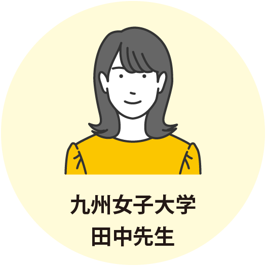 九州女子大学 田中先生