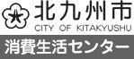 北九州市消費生活センター