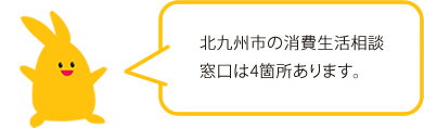 北九州市の消費生活相談窓口は次の4箇所です。