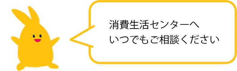 消費生活センターへいつでもご相談ください