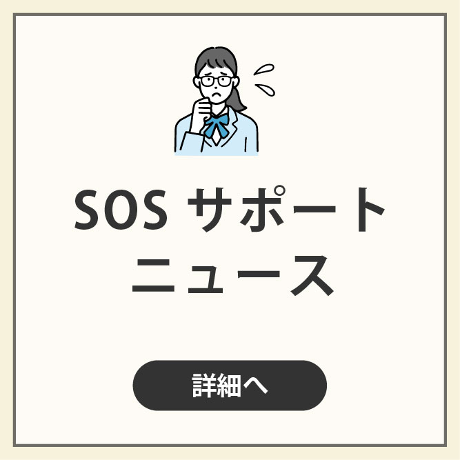 SOSサポートニュース