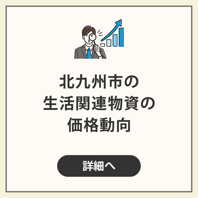 北九州市の生活関連物資の価格動向