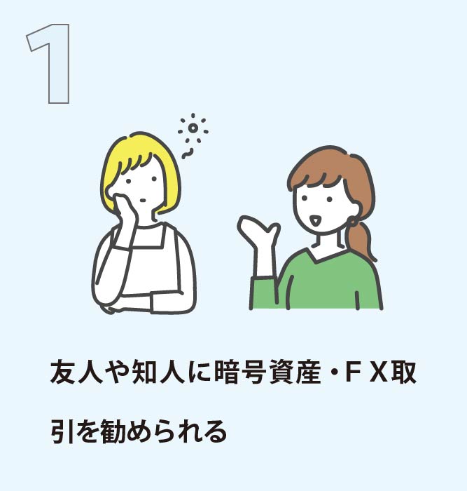 友人や知人に暗号資産・ＦＸ取引を勧められる