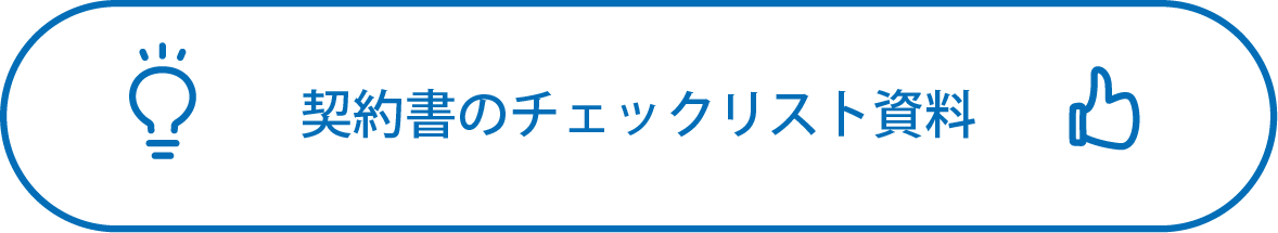 契約書のチェックリスト資料