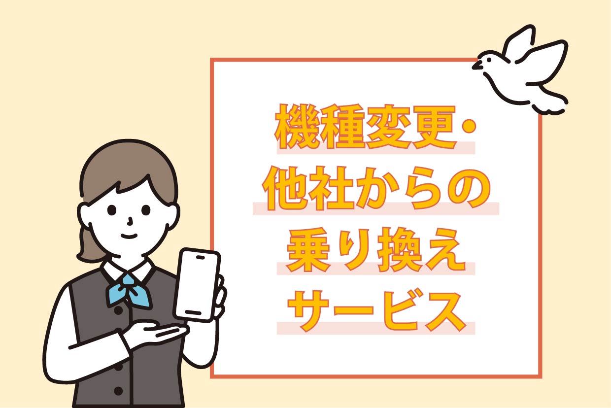 機種変更・他社からの乗り換えサービスを案内するショップ店員