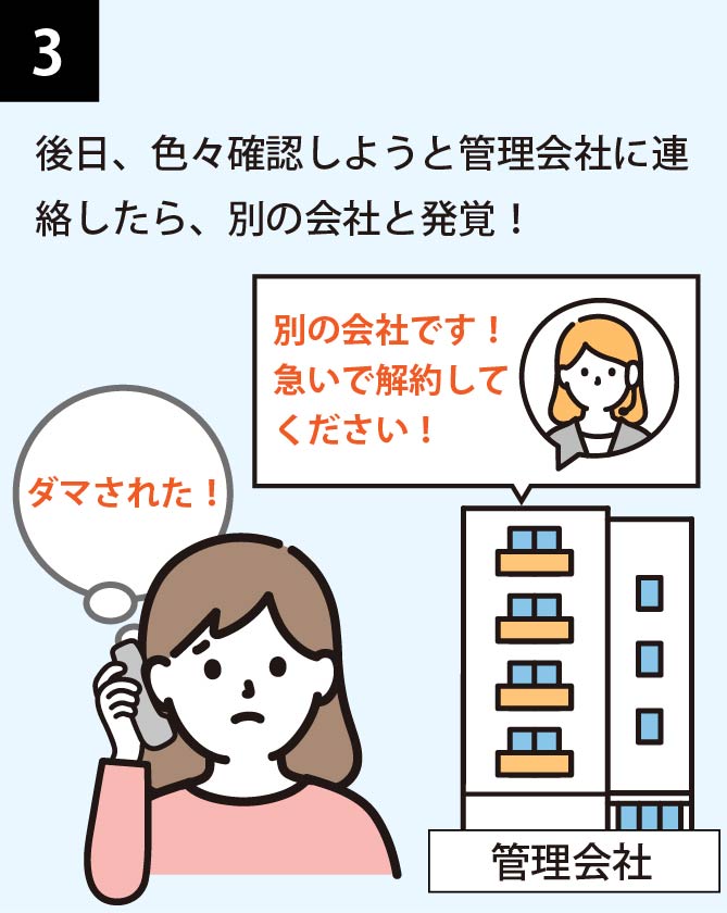 後日、色々確認しようと管理会社に連絡したら、別の会社と発覚！