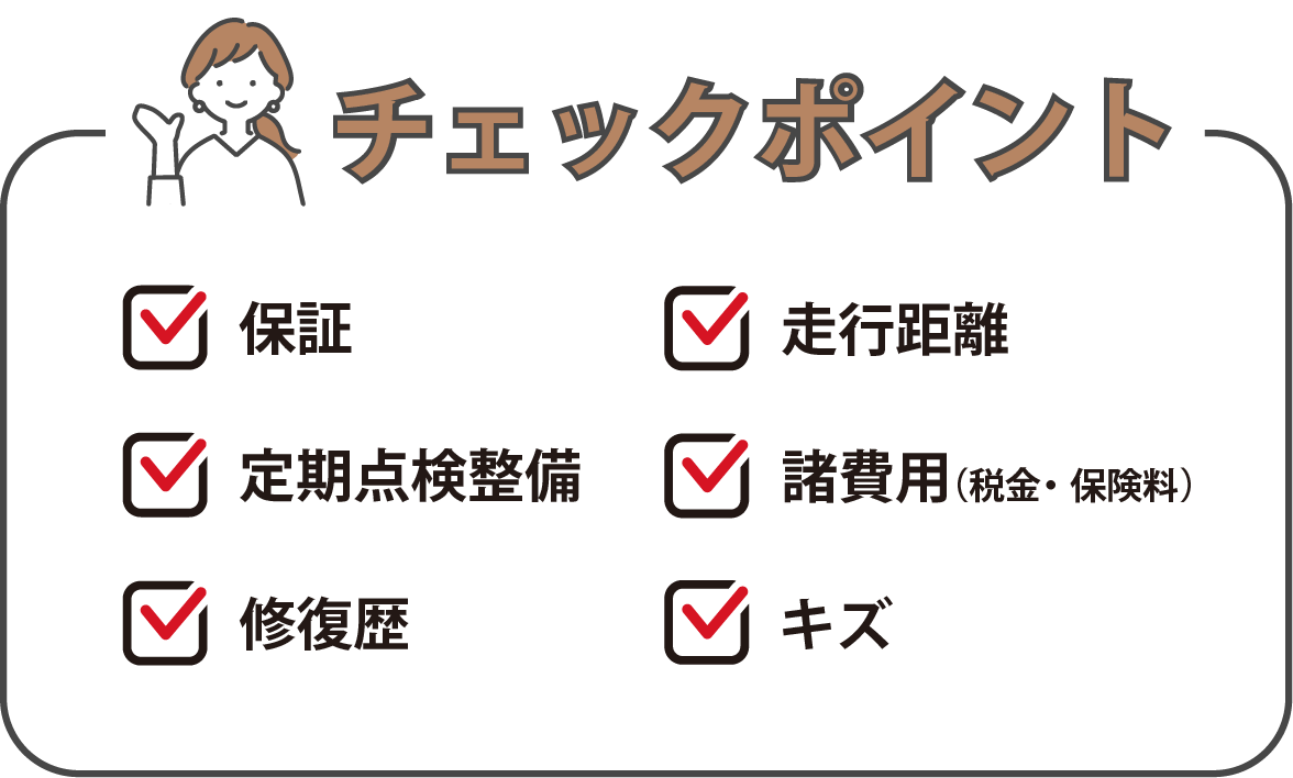 チェックポイント「保証」「走行距離」「定期点検整備」「諸費用」「修復歴」「キズ」