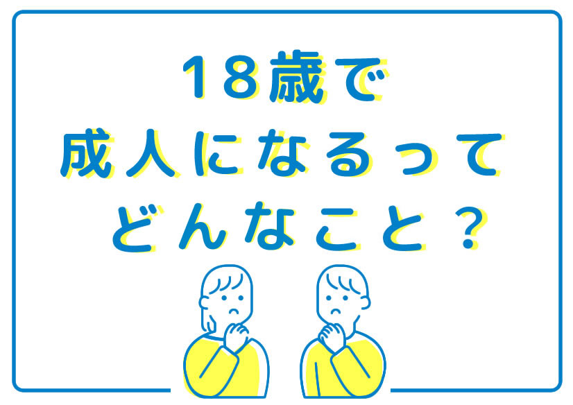 18歳から”大人”に