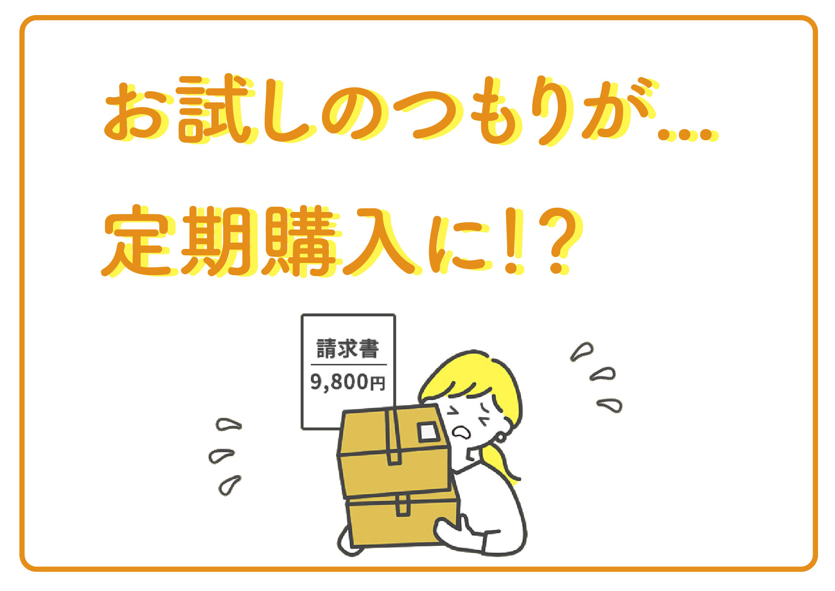 お試しのつもりが定期購入に！？