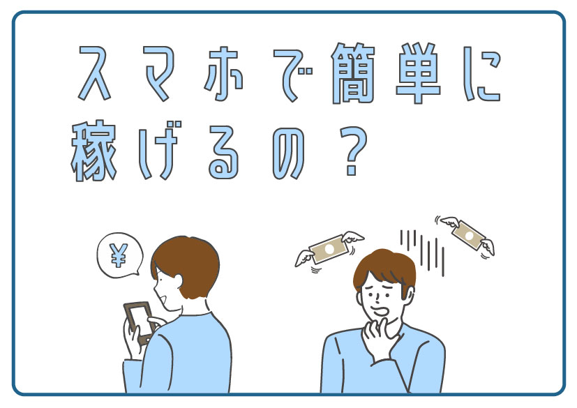 スマホで簡単に稼げるの？