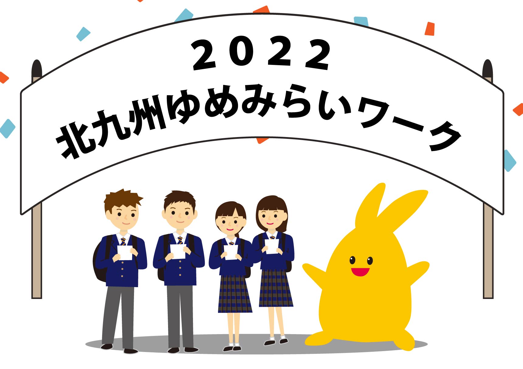 北九州ゆめみらいワーク2022開催