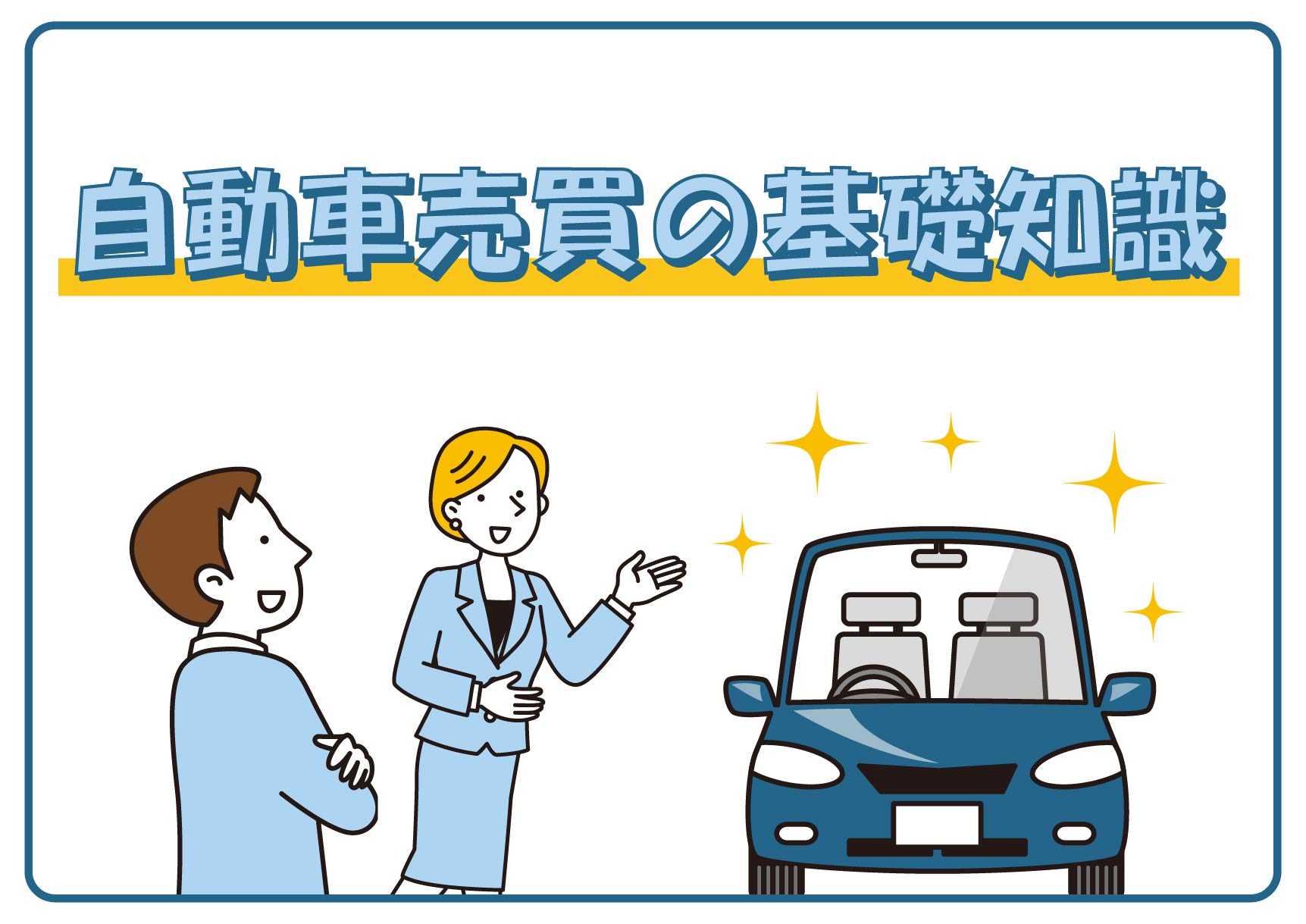 車の売買の基礎知識