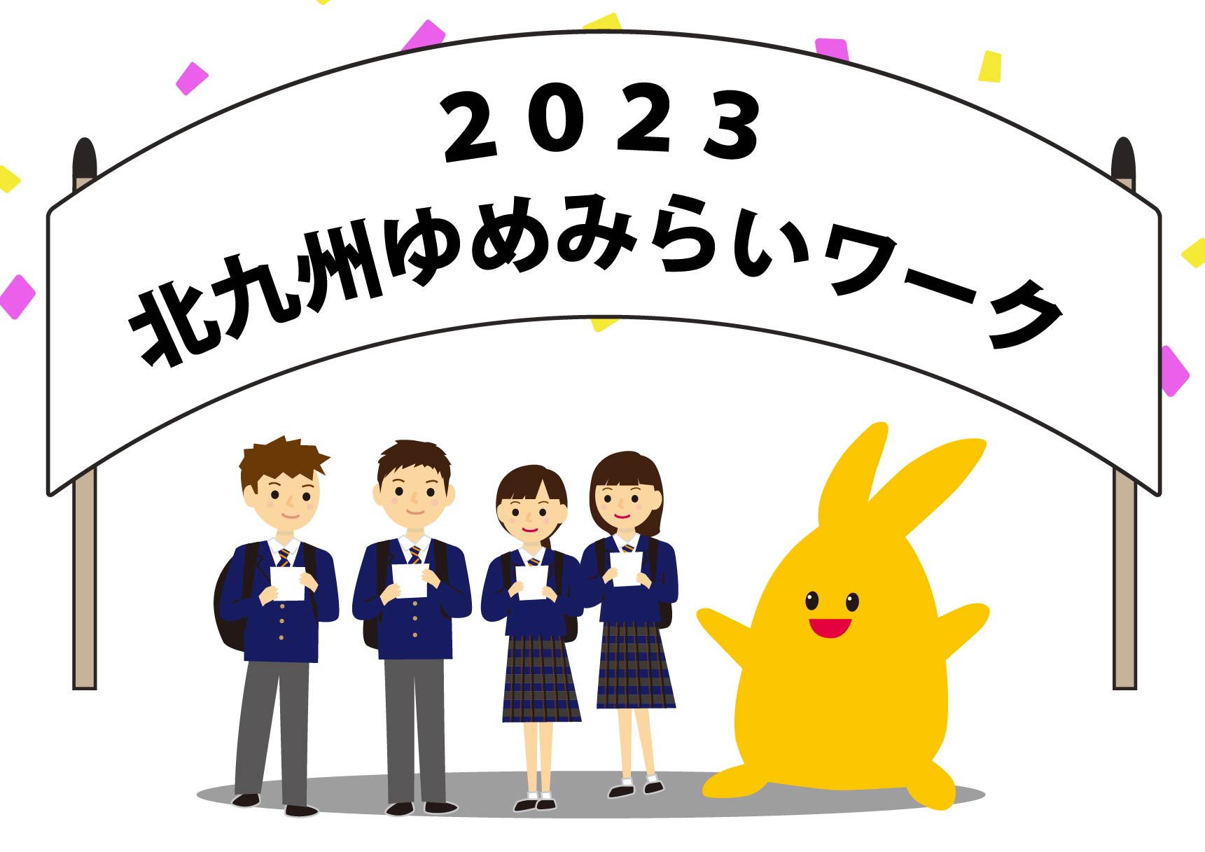 北九州ゆめみらいワーク2023開催