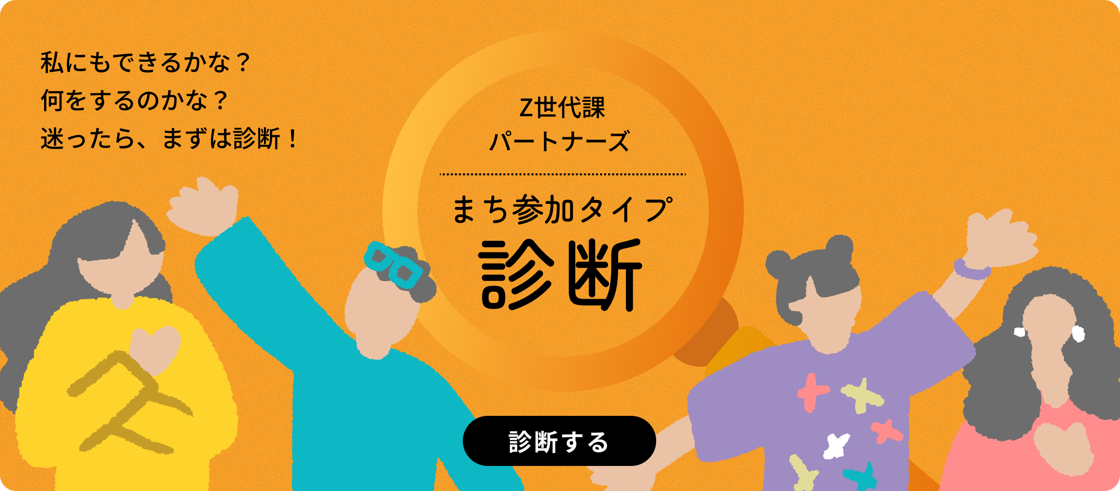 Z世代課パートナーズ まち参加タイプ診断 診断する