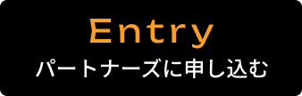 Entry パートナーズに申し込む