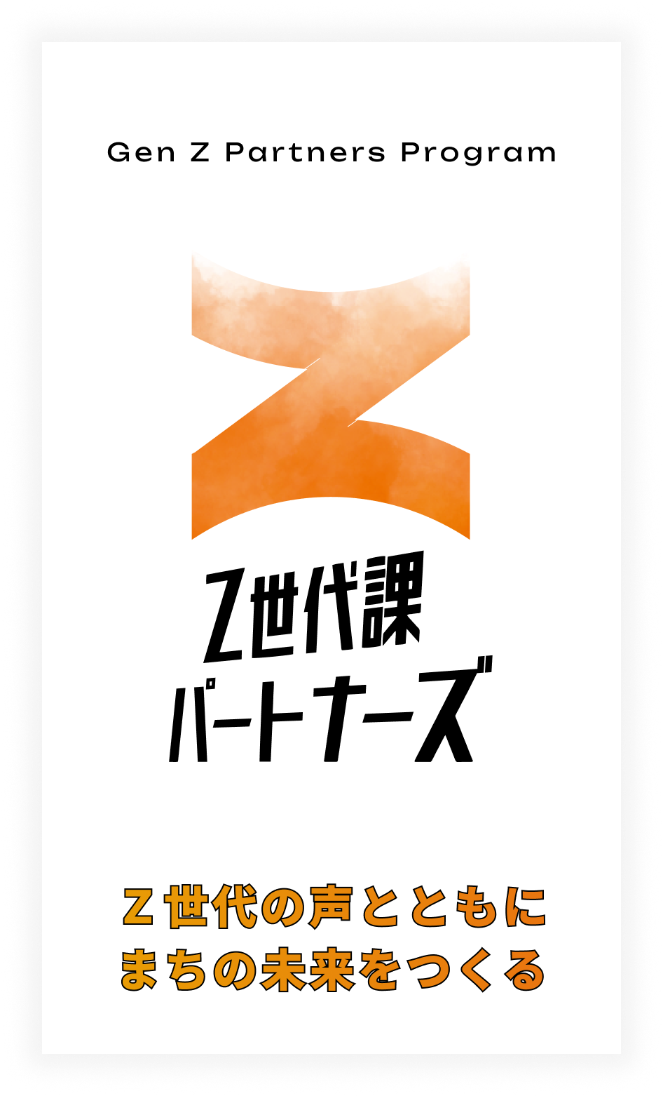 Z世代課パートナーズ Ｚ世代の声とともにまちの未来をつくる