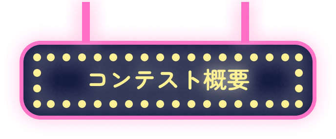 コンテスト概要