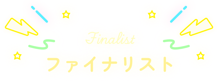 ファイナリスト