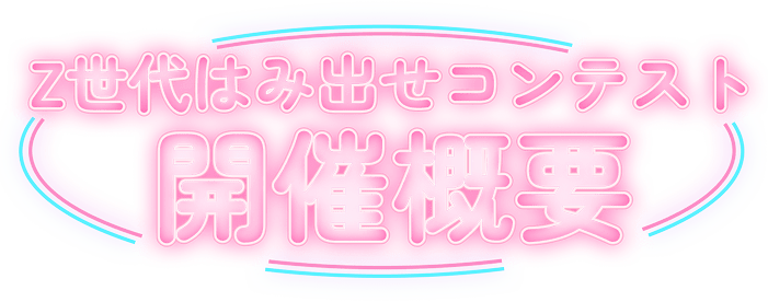 Z世代はみ出せコンテスト開催概要