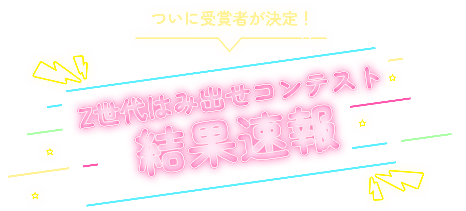 結果速報 Z世代はみ出せコンテスト