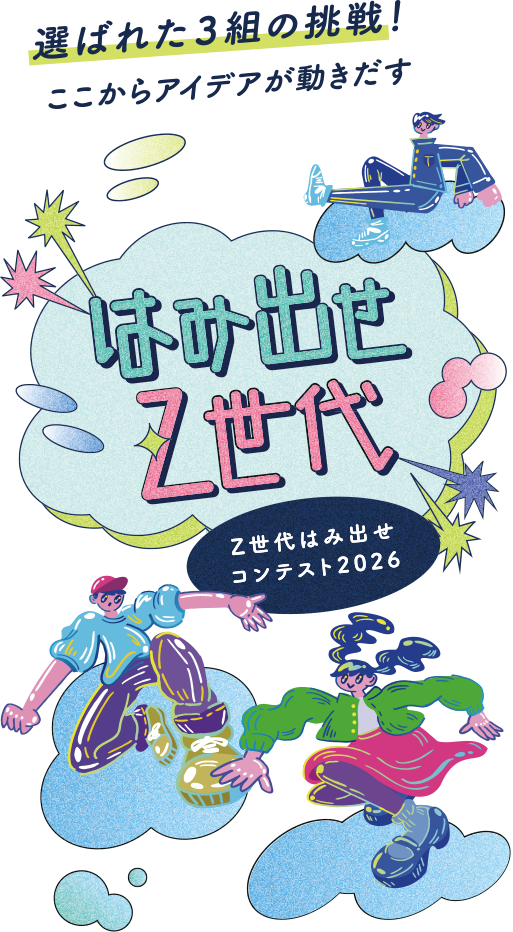 はみ出せ、Z世代。アイデアコンテスト2026｜北九州市Z世代課