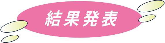 結果発表