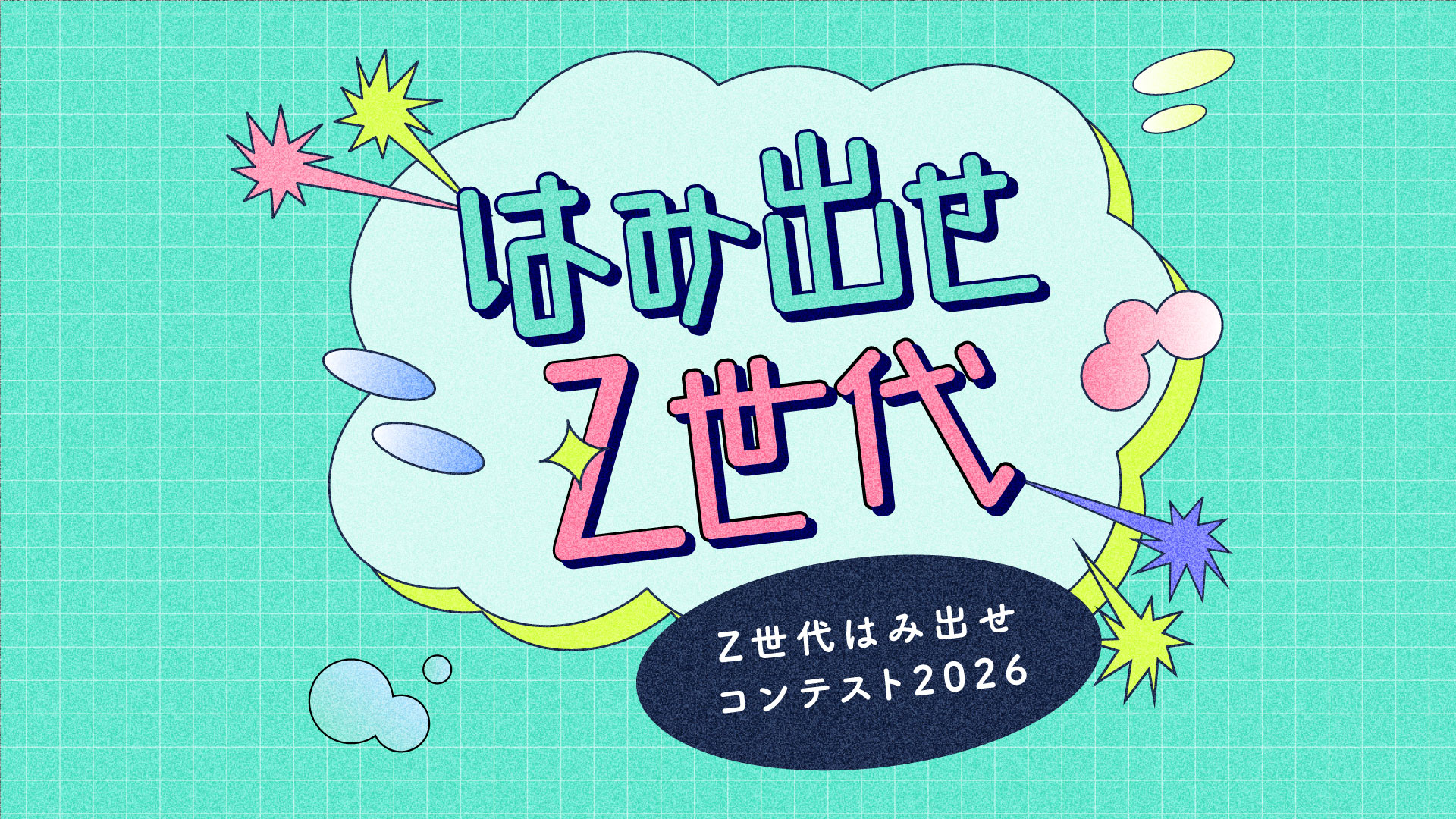 はみ出せ、Z世代。アイデアコンテスト2026｜北九州市Z世代課