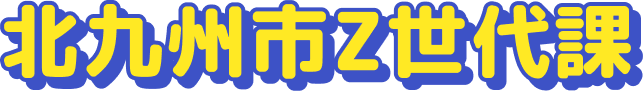 北九州市Z世代課