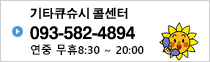 기타큐슈시 콜센터093-671-8181연중무휴 8시부터 21시 