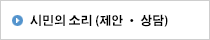 시민의 목소리 (제안· 상담) 