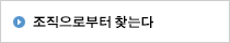 조직으로 찾기  